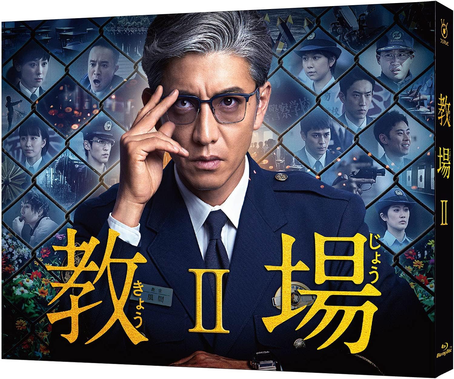 Detalle de 教場II Blu-ray 2枚組|本編240分・特典映像64分収録