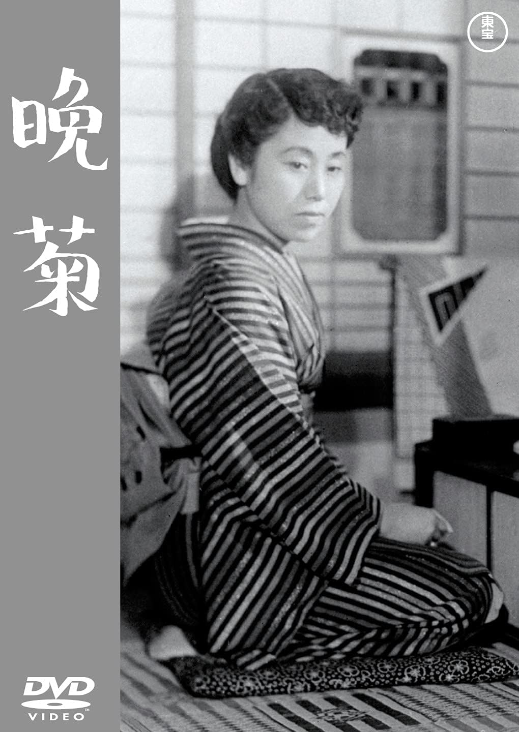 Detalle de 晩菊 DVD 成瀬巳喜男監督作品 モノクロ・本編101分