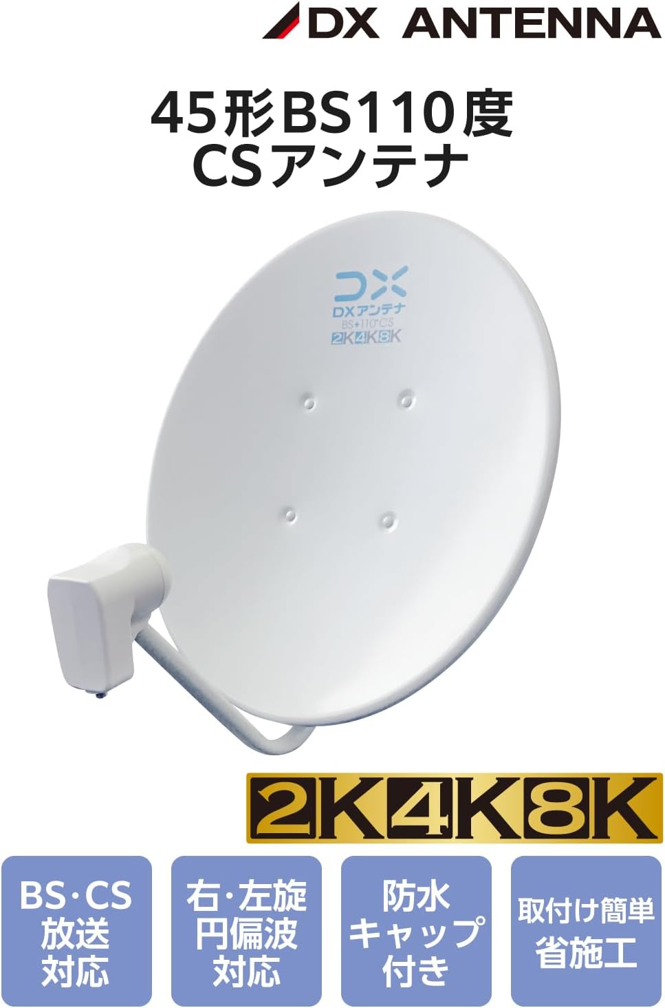 Detalle de DXアンテナ EC-PA45 45形BS・110度CSアンテナセット 2K・4K・8K対応