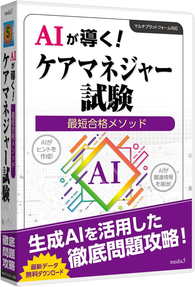 Detalle de media5 AIが導く!最短合格メソッド ケアマネジャー試験対策ソフト|AI学習支援・問題演習・マルチプラットフォーム対応
