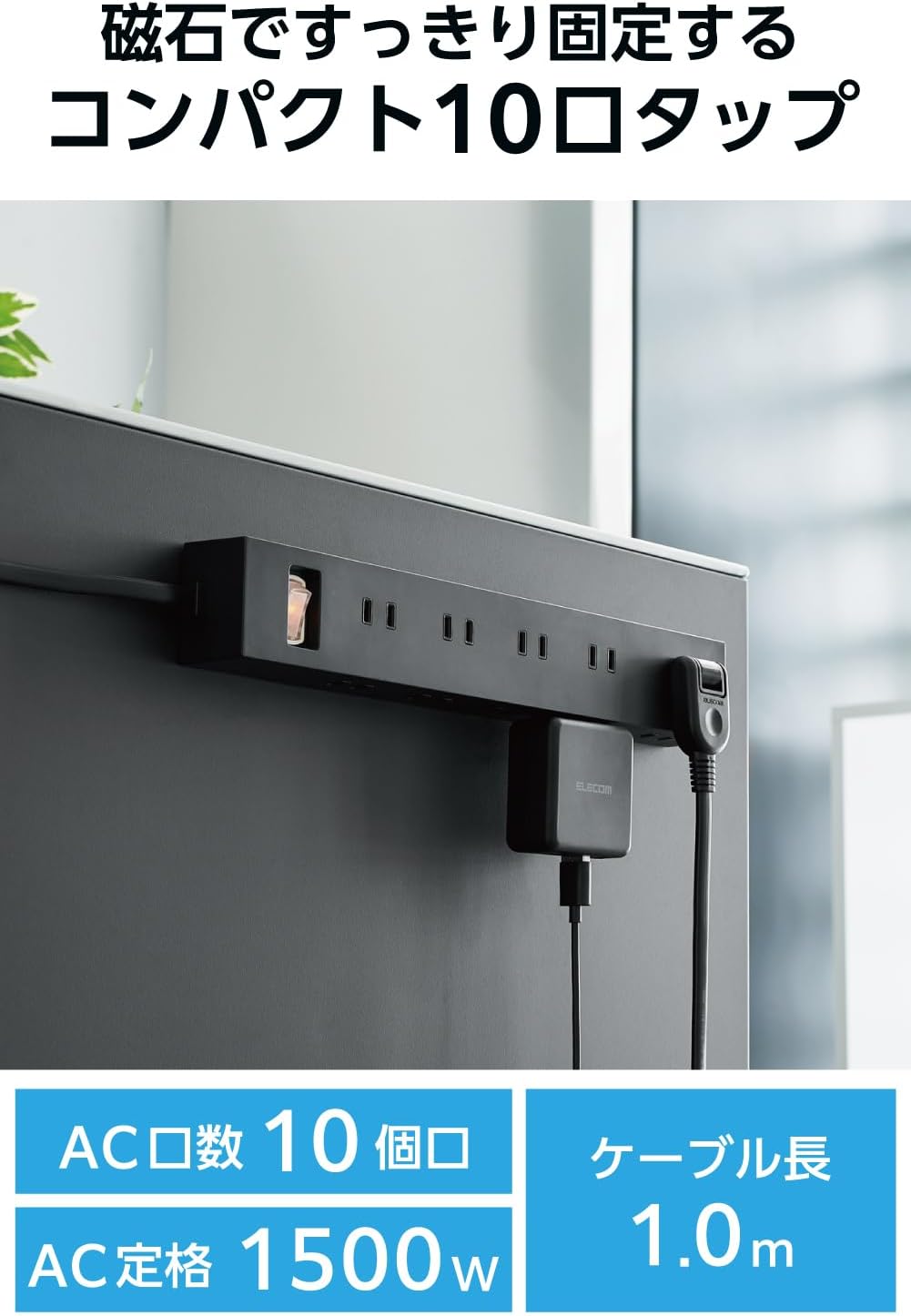 Detalle de エレコム ECT-1510BK 電源タップ 10個口・1m・雷ガード・マグネット付き