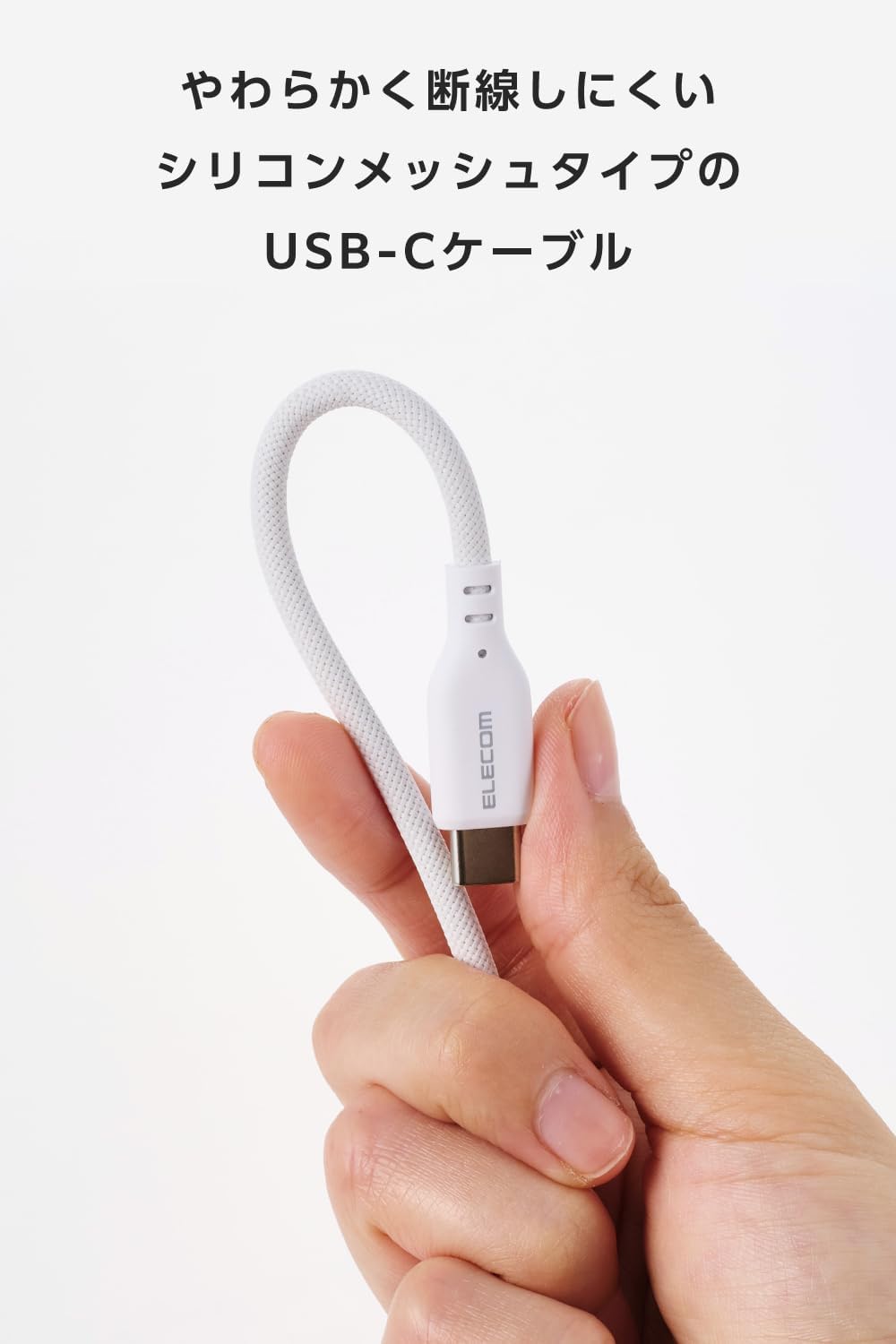 Detalle de エレコム MPA-CCECPSM10WH USB Type-Cケーブル 1m・240W PD対応・シリコンメッシュ