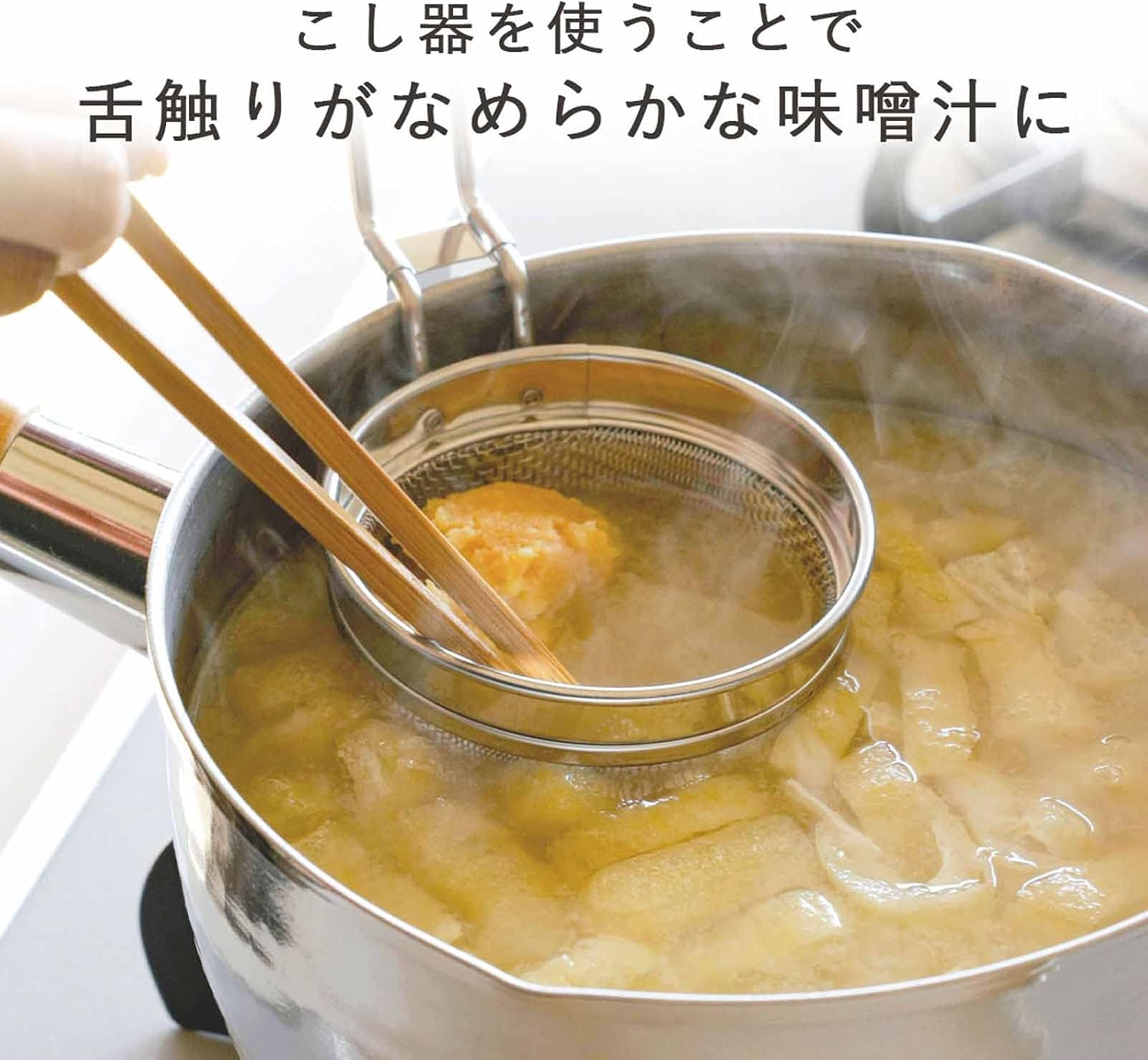 Thumbnail 1 de 下村企販 味噌こし 名人 味噌漉し器 18-8ステンレス製・鍋掛けフック付き