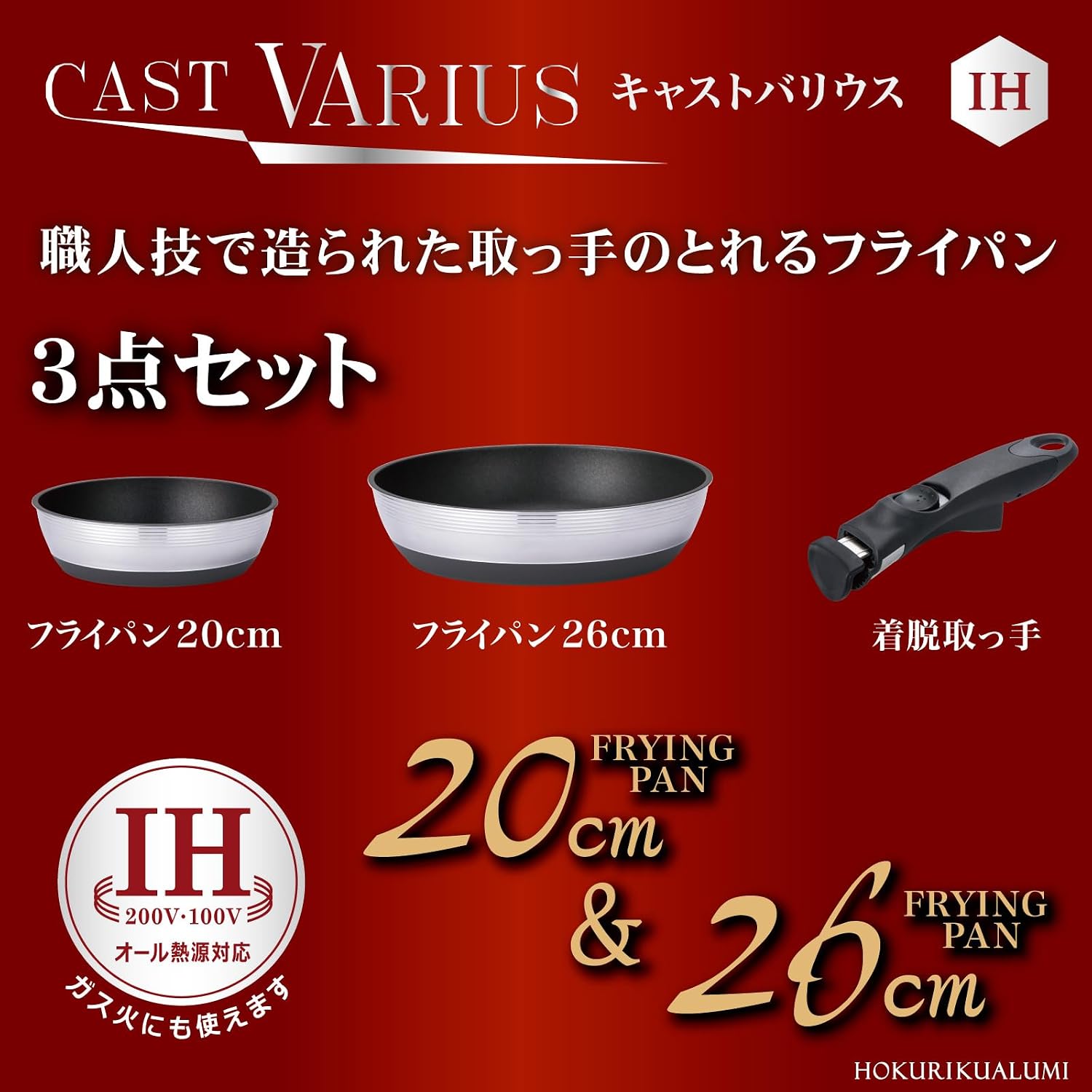 Detalle de 北陸アルミ キャストバリウス A-3138 着脱ハンドル式フライパンセット 20cm・26cm IH対応
