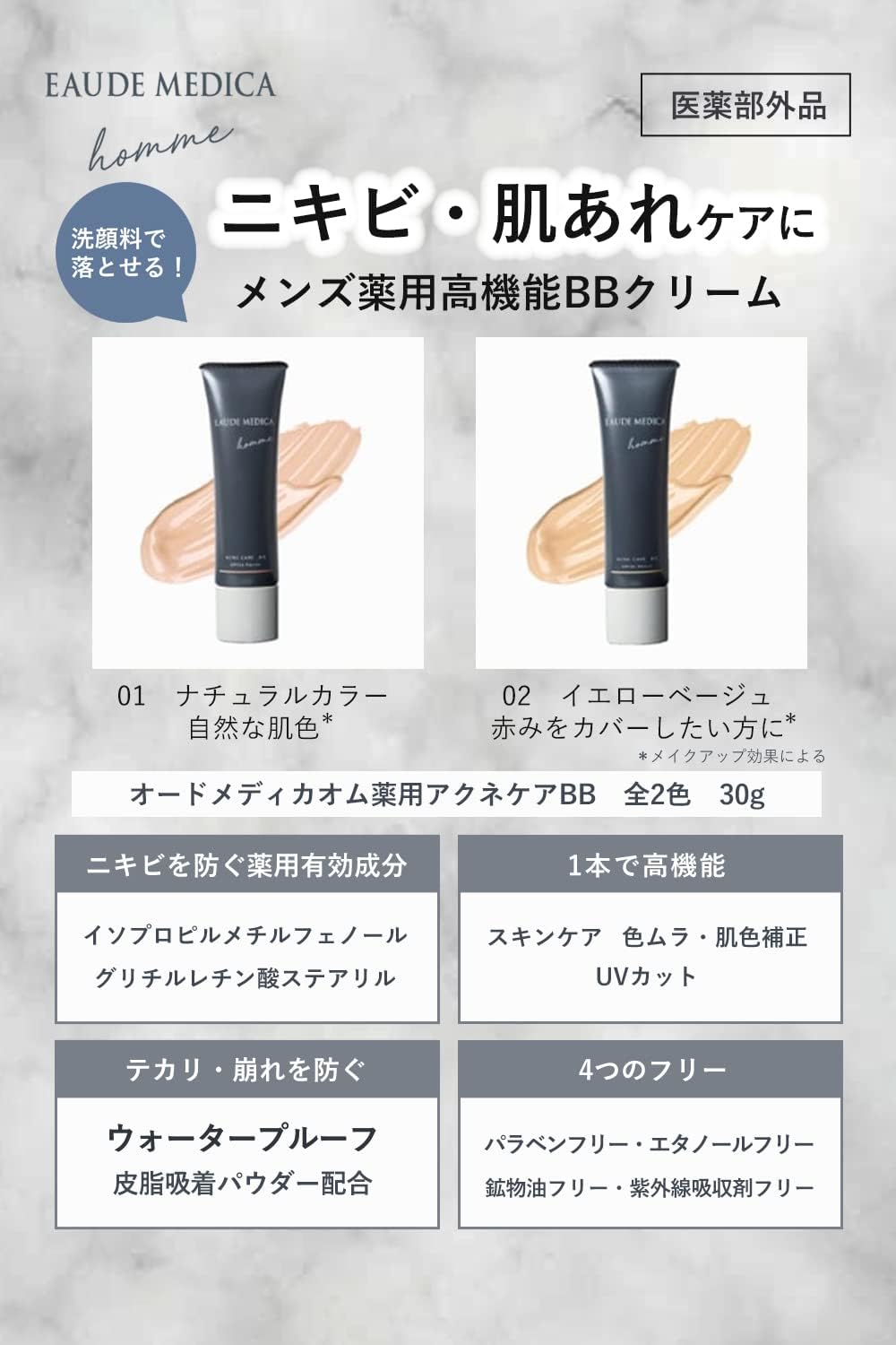 Detalle de オードメディカオム 薬用アクネケアBB 30g イエローベージュ02 SPF36 PA+++ メンズBBクリーム
