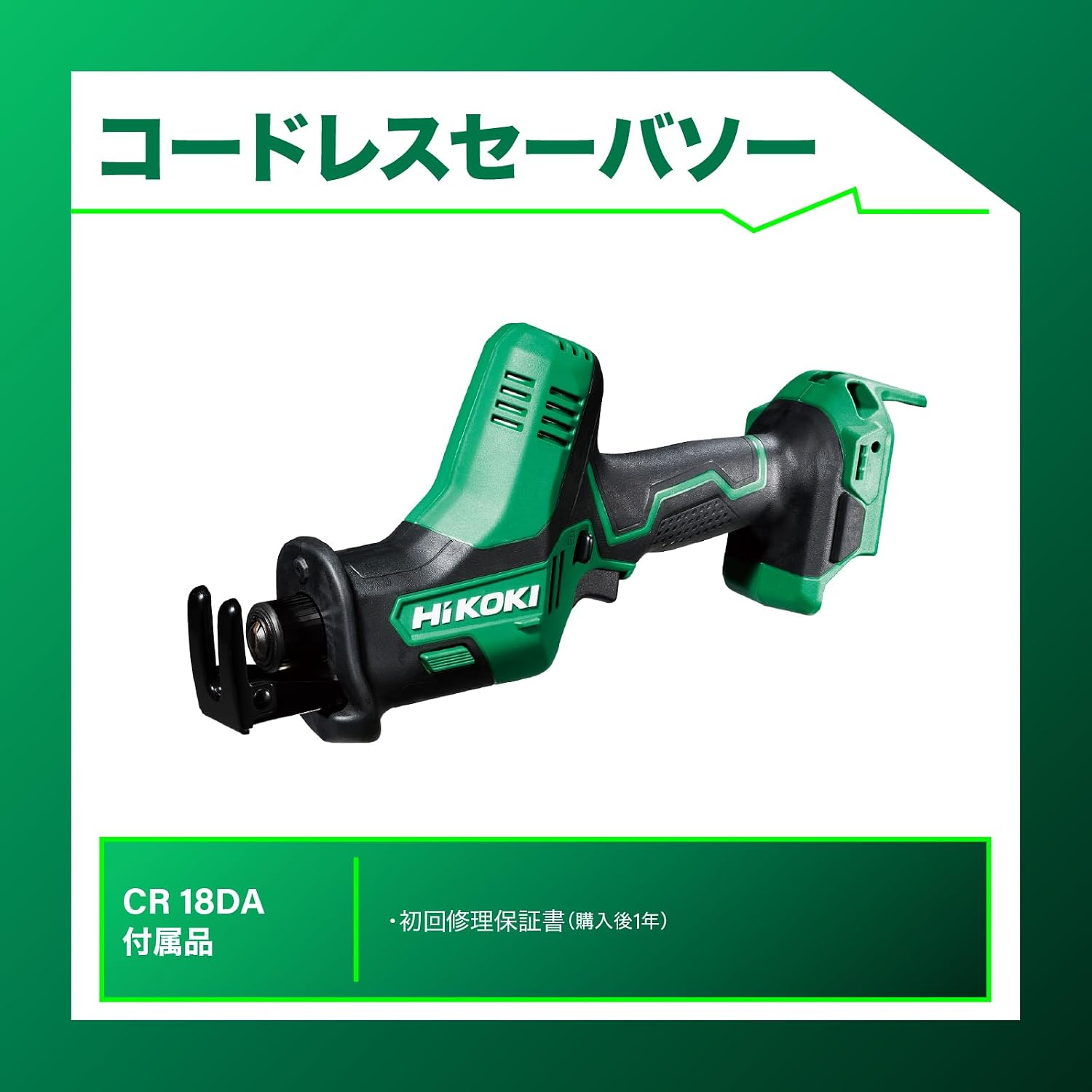 Detalle de HiKOKI CR18DA(NNN) 18V充電式セーバソー 工具不要の刃交換・ベース調整