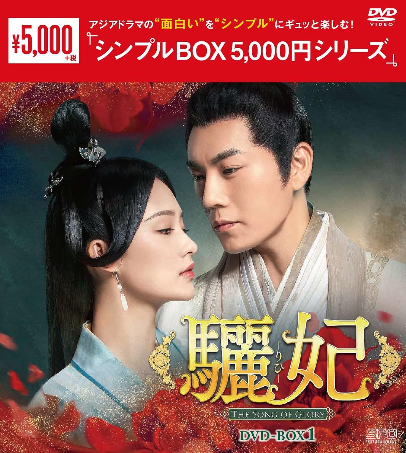Detalle de 驪妃(りひ)-The Song of Glory- DVD-BOX1 OPSD-C332|第1話~第18話収録