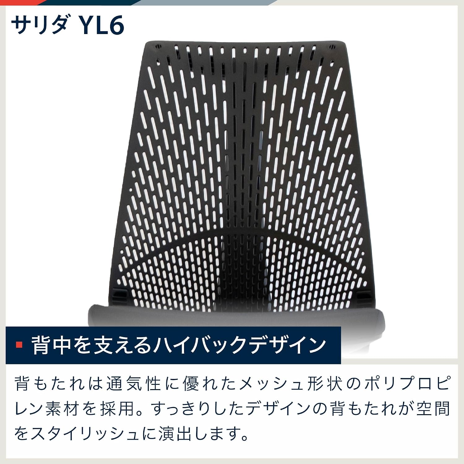 Detalle de イトーキ サリダ YL6-BLEL オフィスチェア ブラック、メッシュハイバック・シンクロロッキング・座面昇降