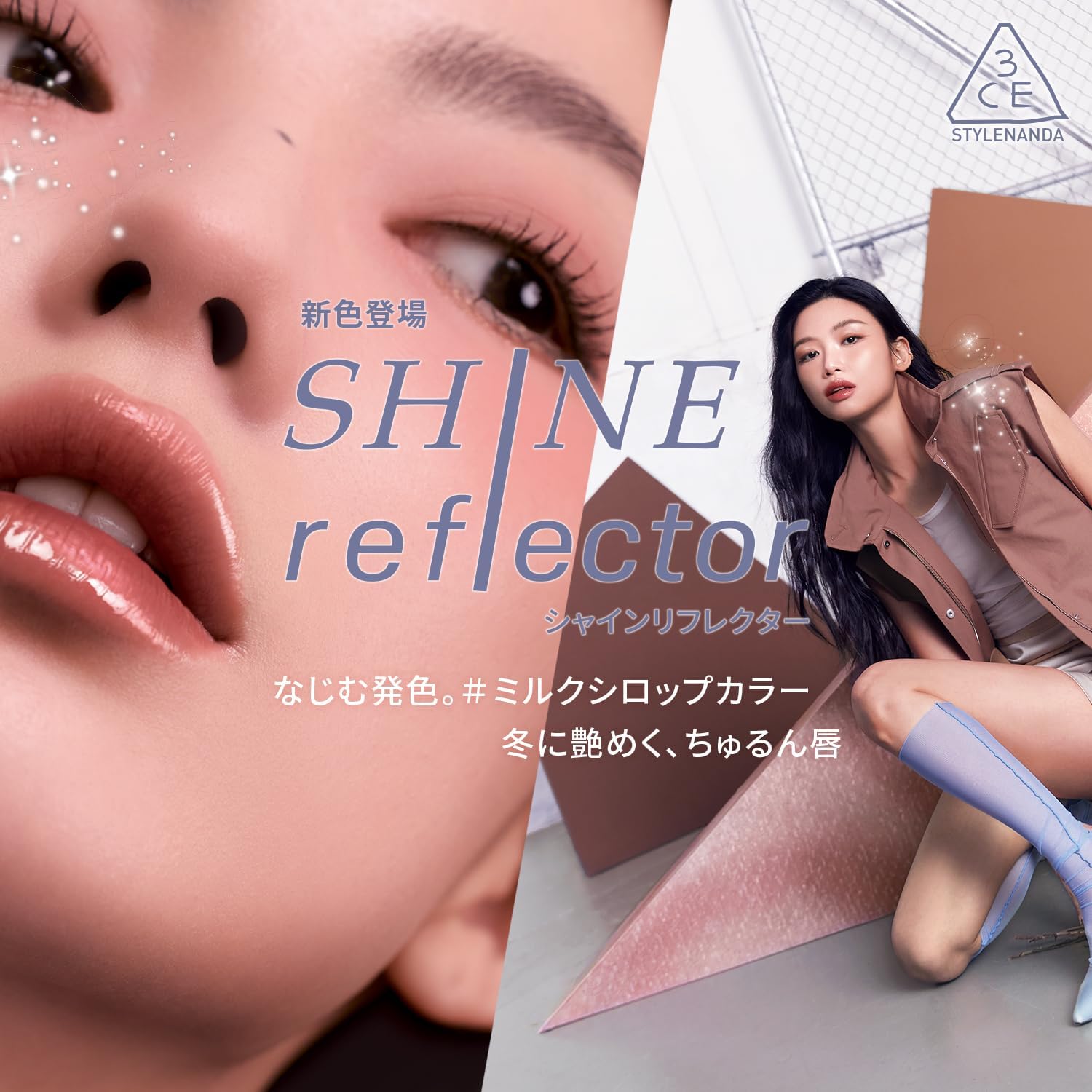 Detalle de 3CE シャインリフレクター コールデストリップグロス スティック型のツヤリップ・透け感発色