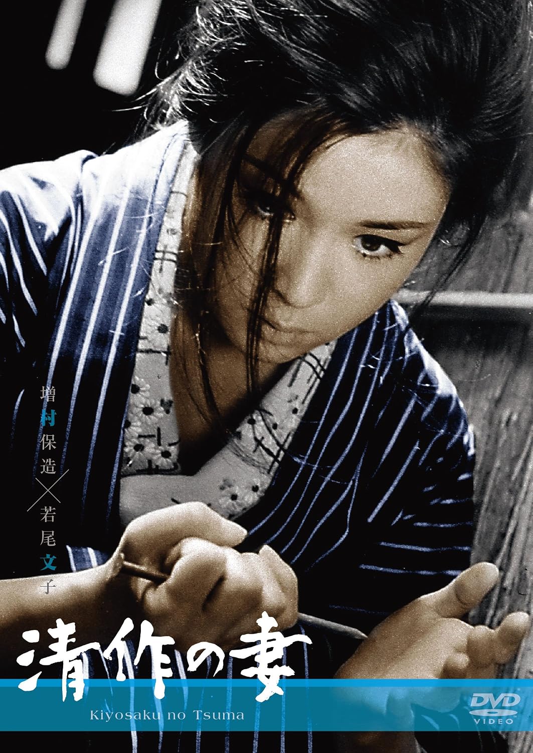 Detalle de 清作の妻 DVD|増村保造監督・若尾文子出演、モノクロ・モノラル収録