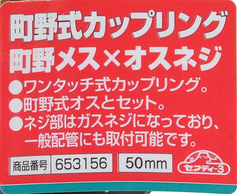 Detalle de セフティー3 43211-7958 町野式カップリング 50mm 町野メス×オスネジ