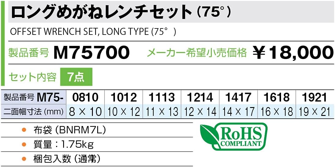 Thumbnail 1 de トネ(TONE) M75700 ロングめがねレンチセット（75°）7点 シルバー