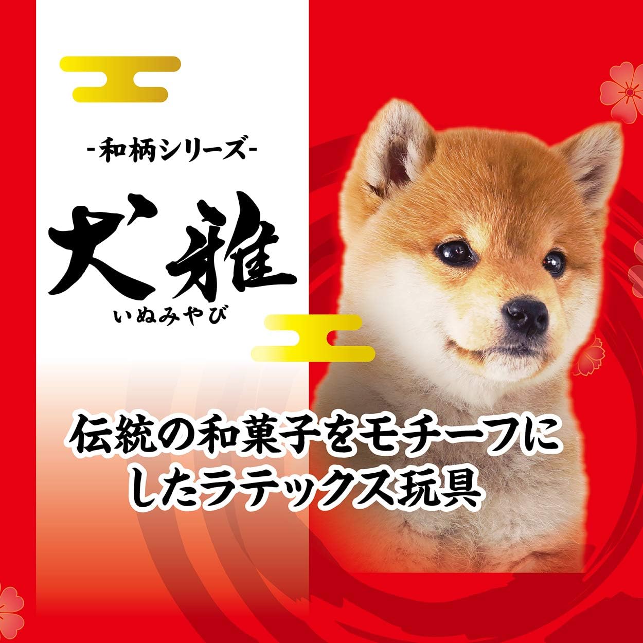 Thumbnail 4 de ペティオ 犬雅 和菓子ラテックス 三色だんご 犬用噛むおもちゃ
