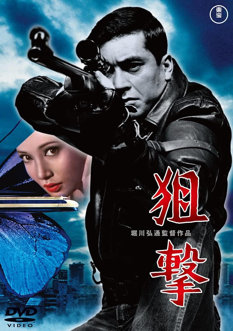 Detalle de 狙撃〈東宝DVD名作セレクション〉DVD|加山雄三主演、堀川弘通監督の1968年アクション映画