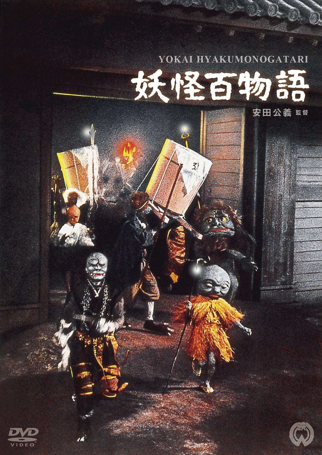 Detalle de 妖怪百物語 DVD|百物語を発端に怪異が広がる時代劇ホラー
