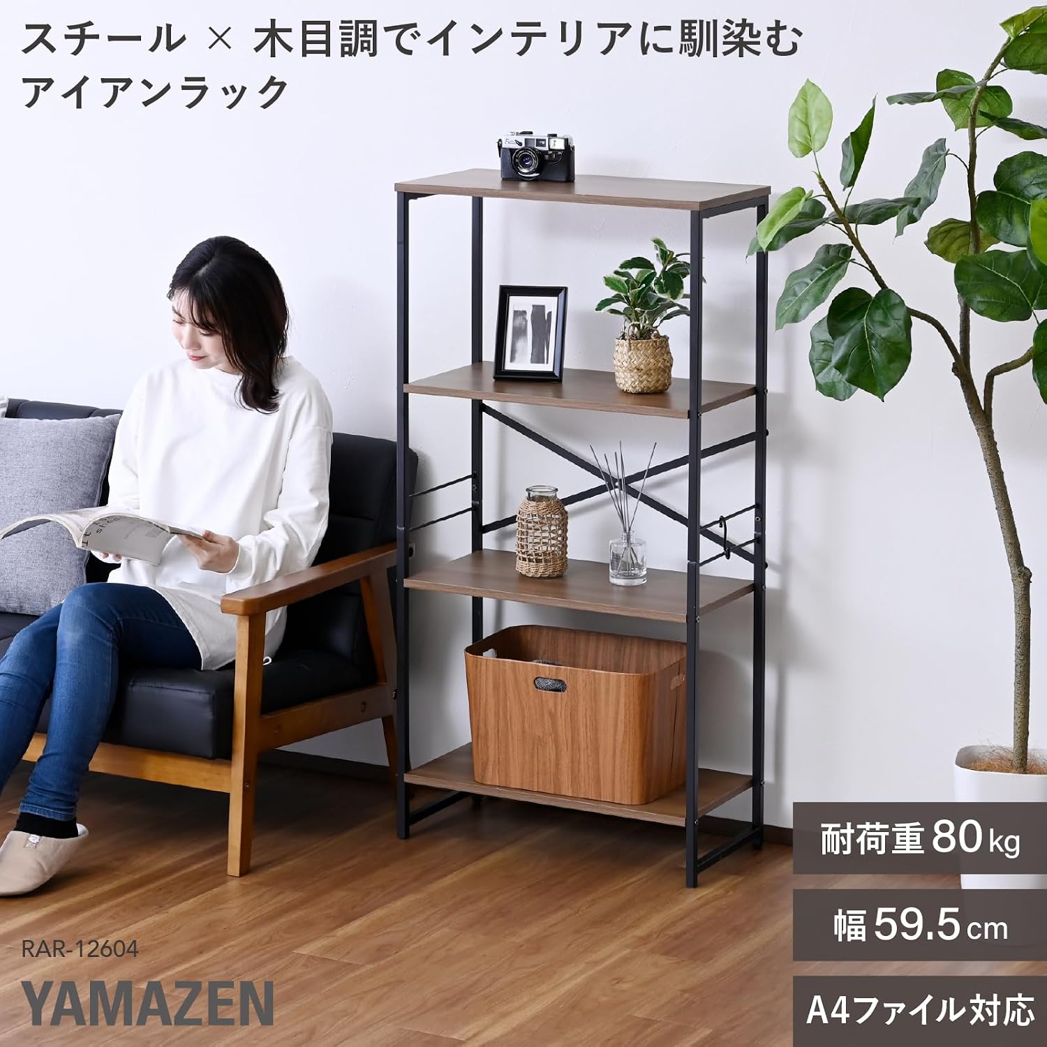 Detalle de 山善 RAR-12604(WBR/SBK) 4段スチールラック A4ファイル対応・耐荷重80kg