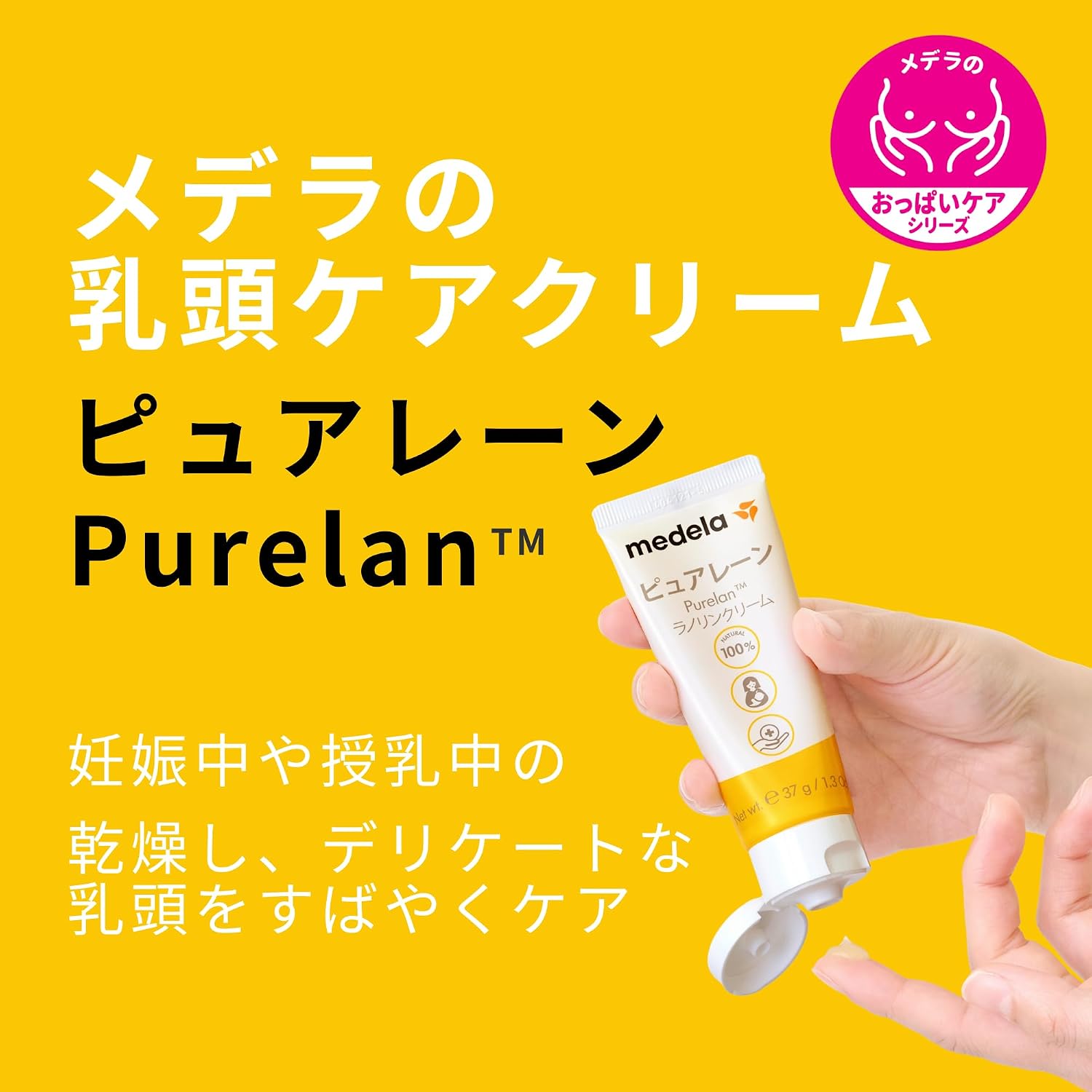 Detalle de メデラ ピュアレーン 乳頭ケアクリーム 37g、天然ラノリン100%・授乳前の拭き取り不要