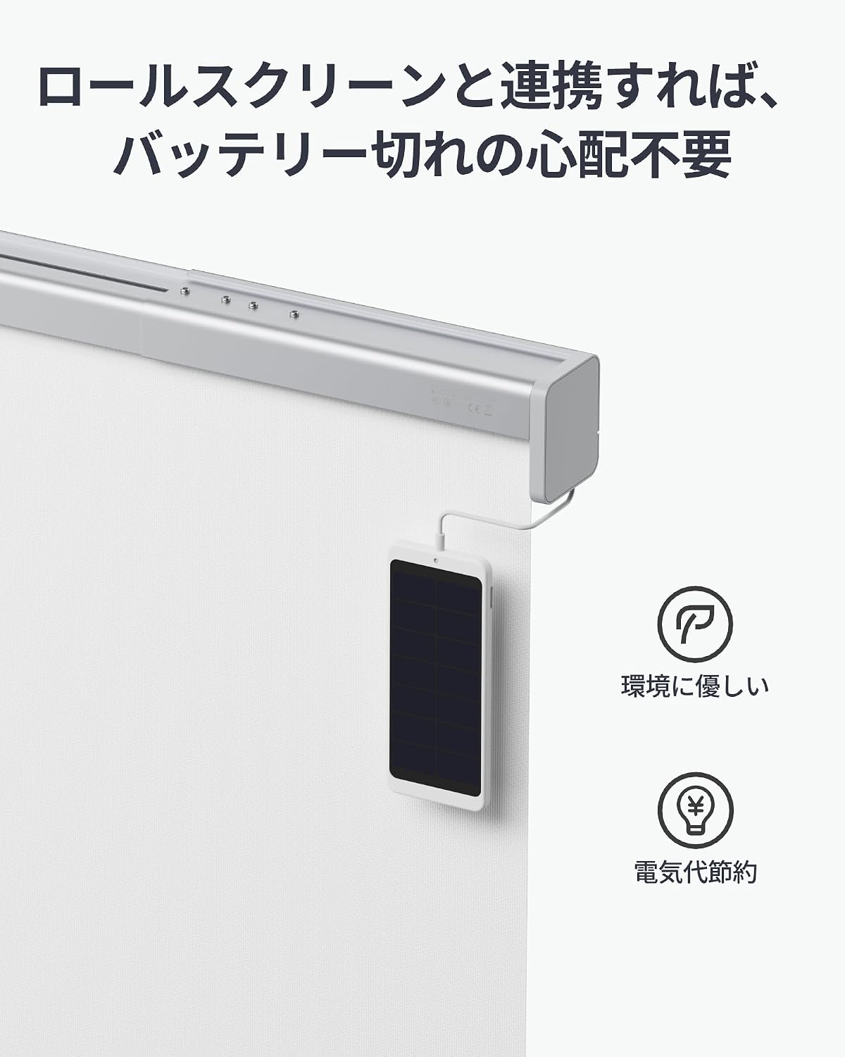 Detalle de SwitchBot W1001001 ロールスクリーン専用ソーラーパネル ABS製・差し込むだけで装着
