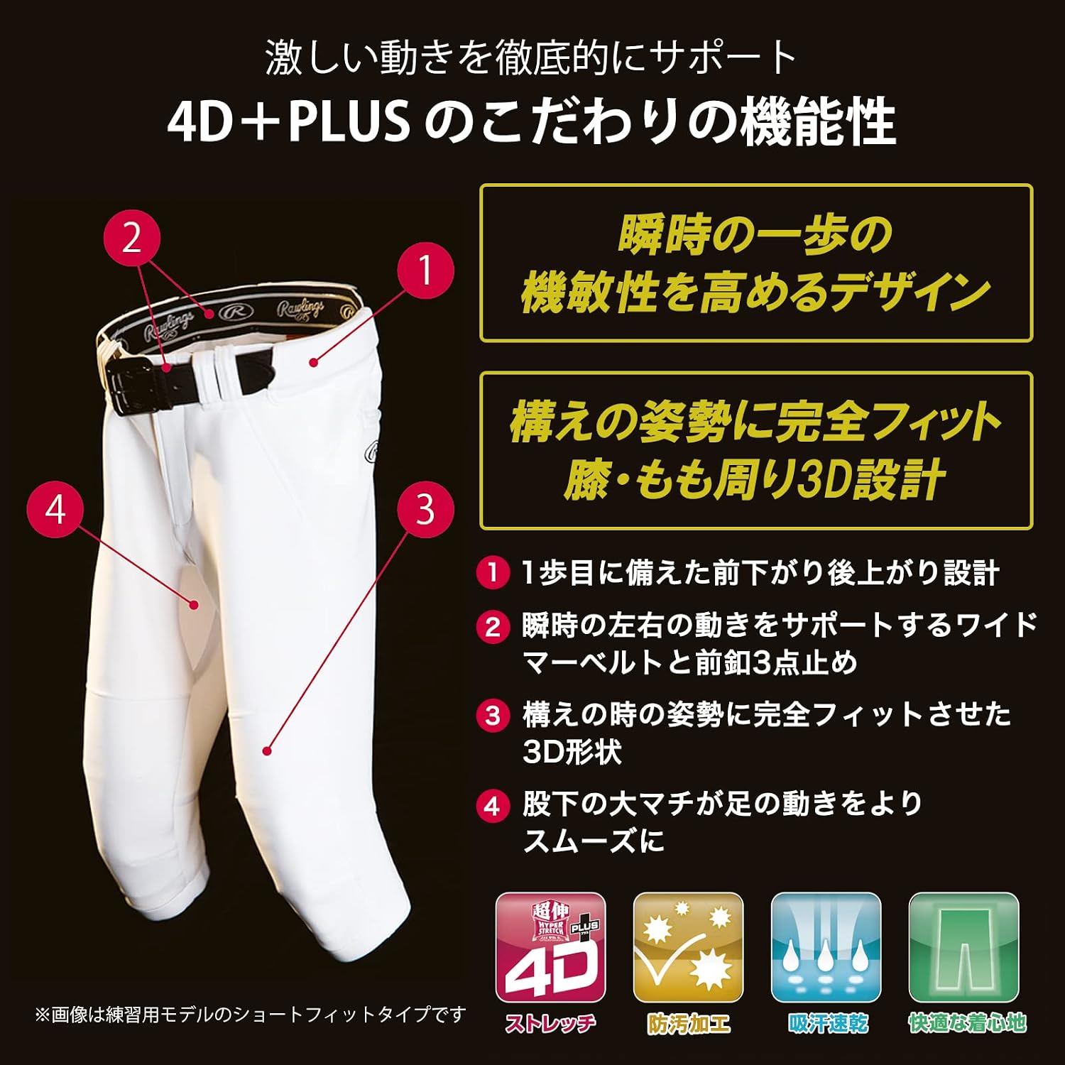 Detalle de Rawlings 4D+ ウルトラハイパーストレッチ野球パンツ 立体設計・防汚加工・吸汗速乾