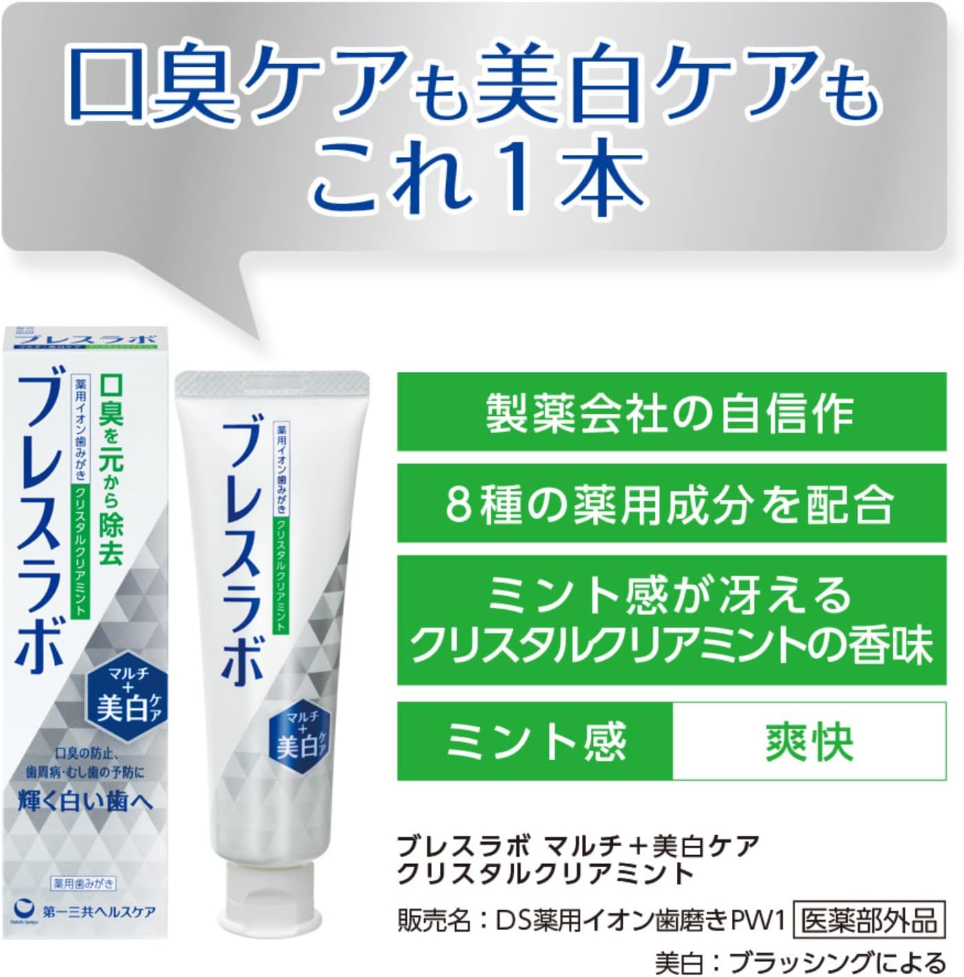 Thumbnail 1 de ブレスラボ マルチ+美白ケア 薬用歯みがき粉 クリスタルクリアミント 90g CPC配合