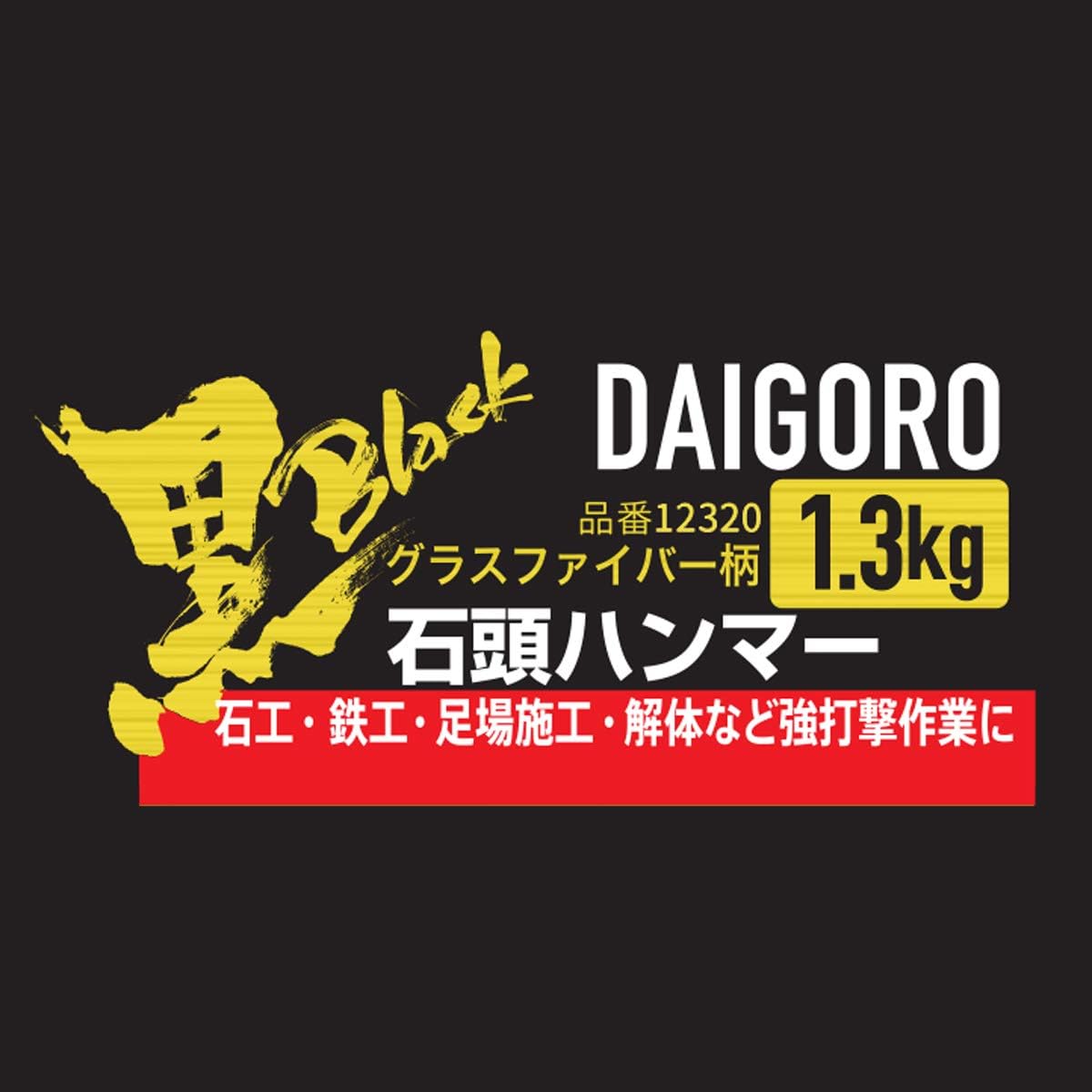 Detalle 1 de 近与(KONYO) 大五郎 黒 12320 石頭ハンマー 1.3kg グラスファイバー柄