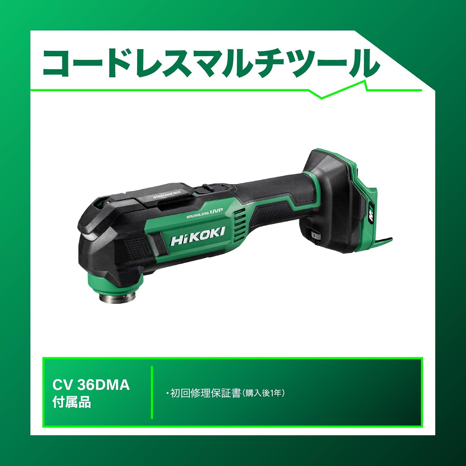 Detalle de HiKOKI CV36DMA(NNN) 36V充電式マルチツール、STARLOCK対応・ワンタッチブレード交換