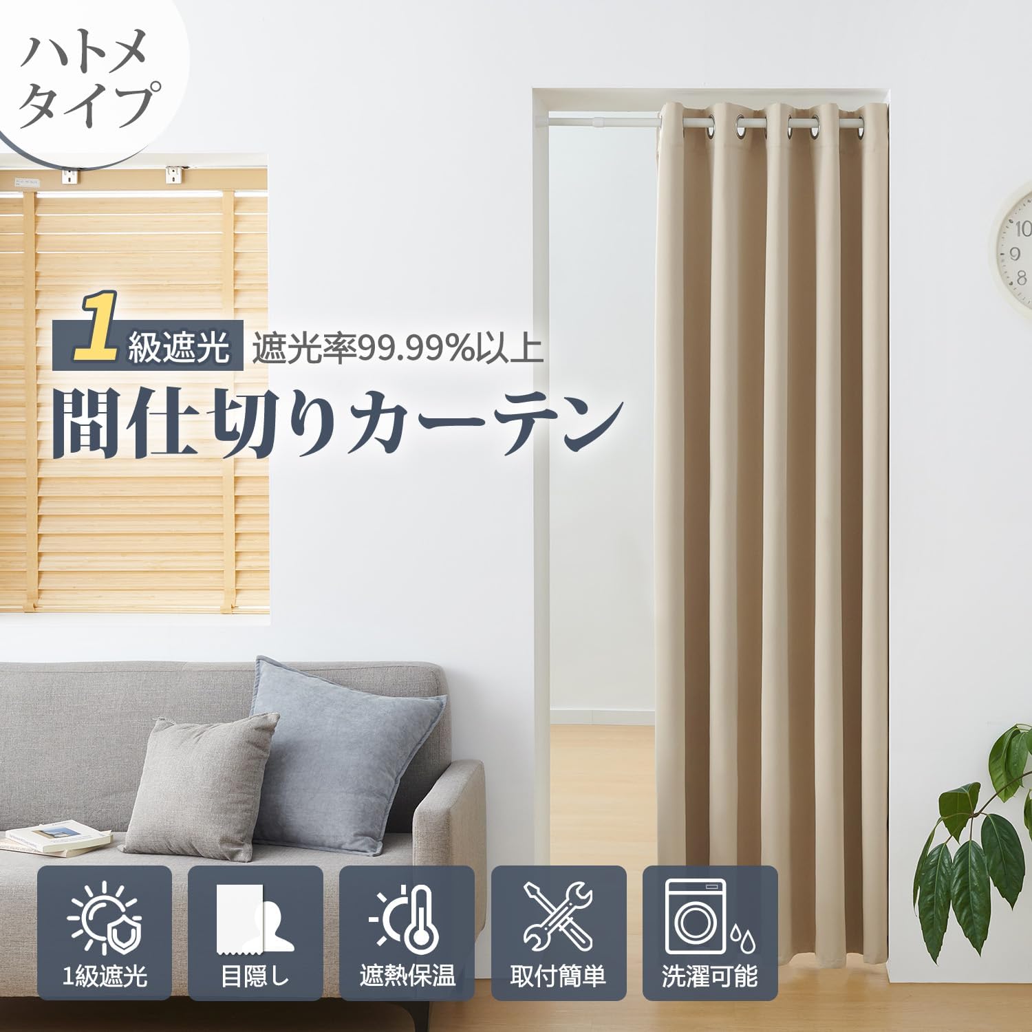 Detalle 2 de ATOKAZO 間仕切りカーテン 幅150cm×丈200cm、1級遮光・ハトメ式・ベージュ