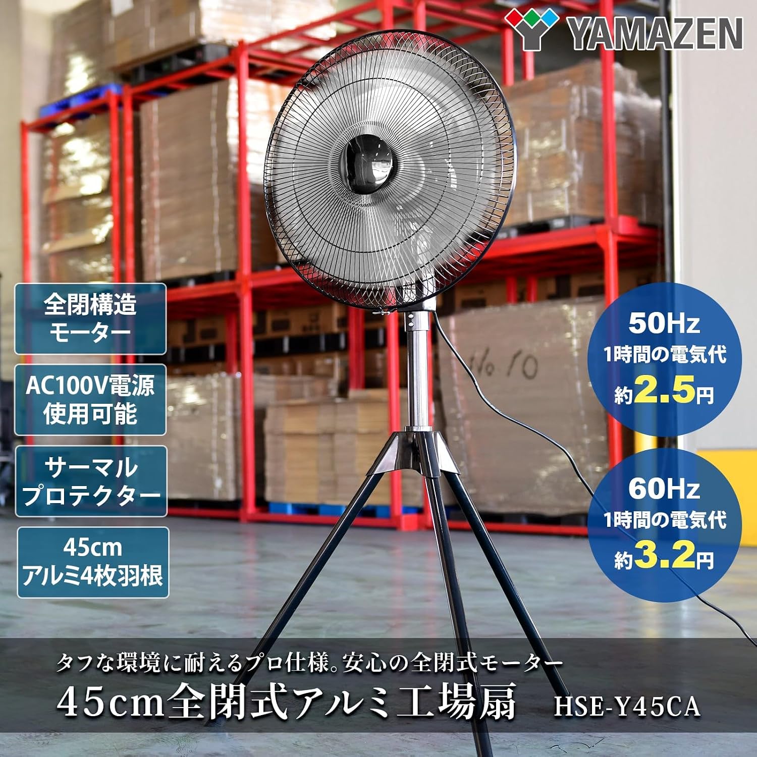 Detalle de 山善 HSE-Y45CA 業務用扇風機 45cmアルミ4枚羽根・全閉式モーター
