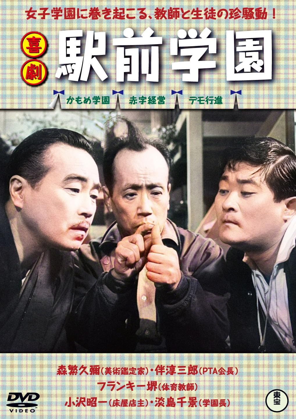 Detalle de 喜劇 駅前学園 DVD 学園騒動を描くフランキー堺出演作・予告篇収録