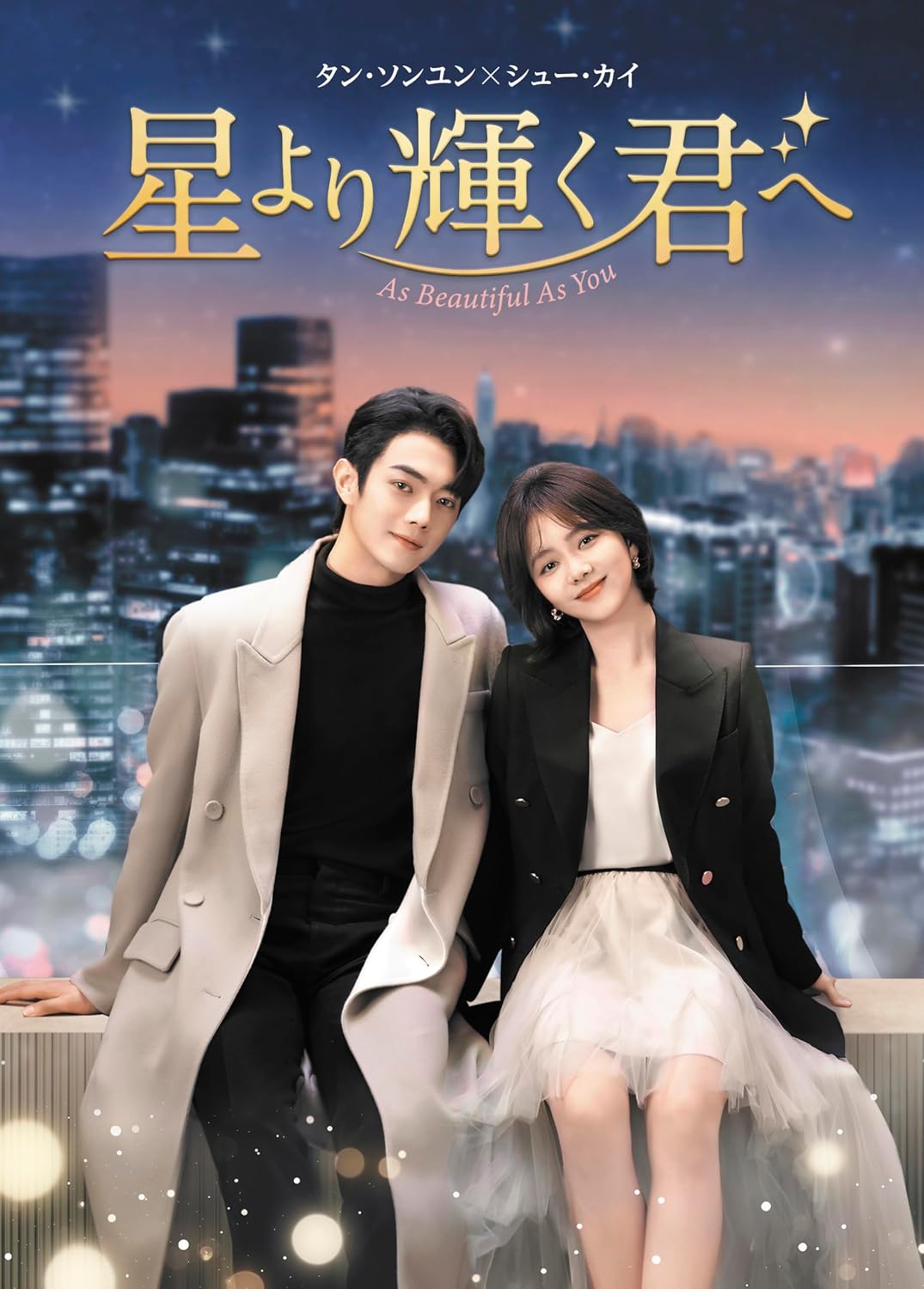 Detalle de 星より輝く君へ DVD-BOX1 中国ドラマ全20話収録・日本語字幕・16:9