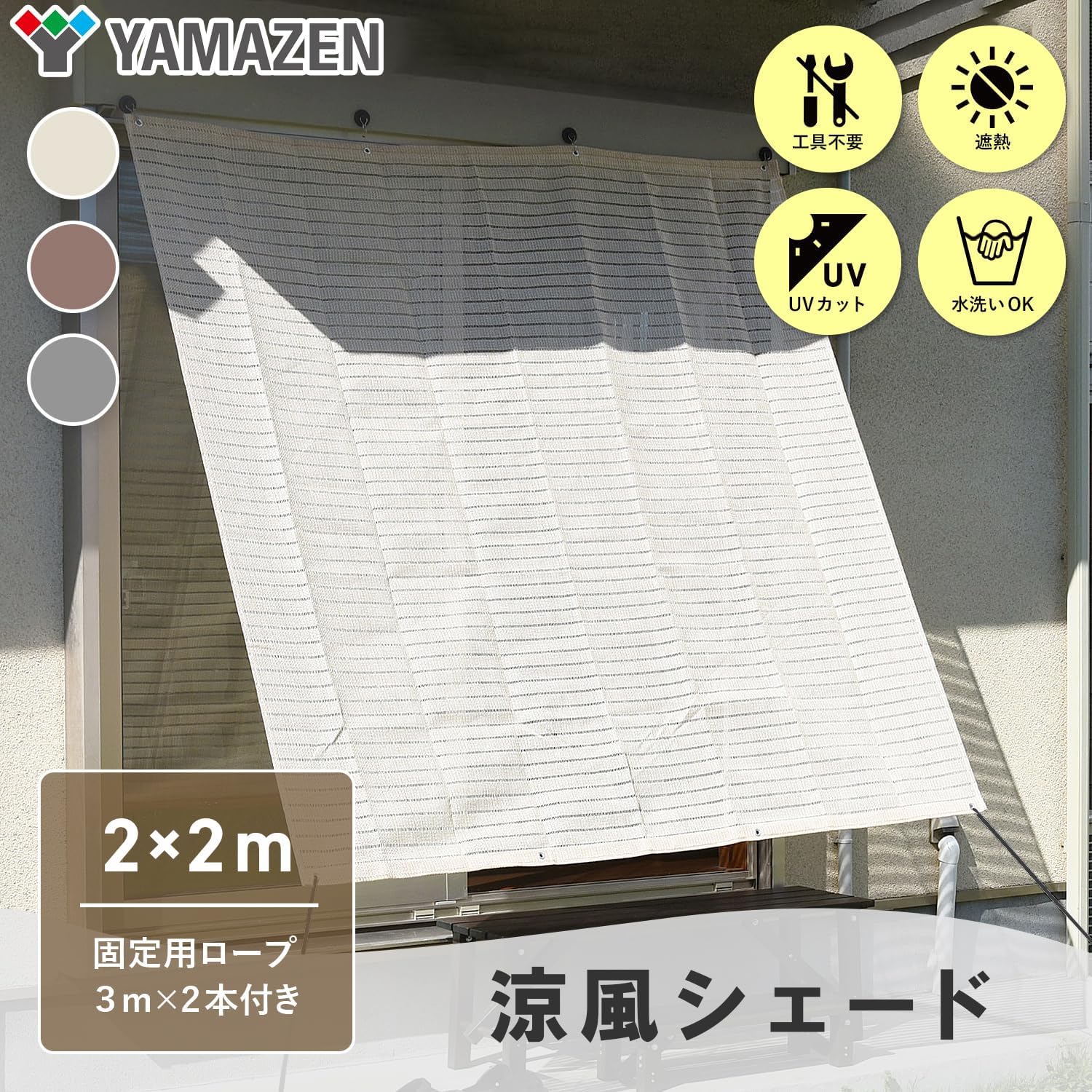 Thumbnail 1 de 山善(YAMAZEN) BRGS-2020(IV) 日よけシェード 200×200㎝、水洗い可能・UVカット率約70%